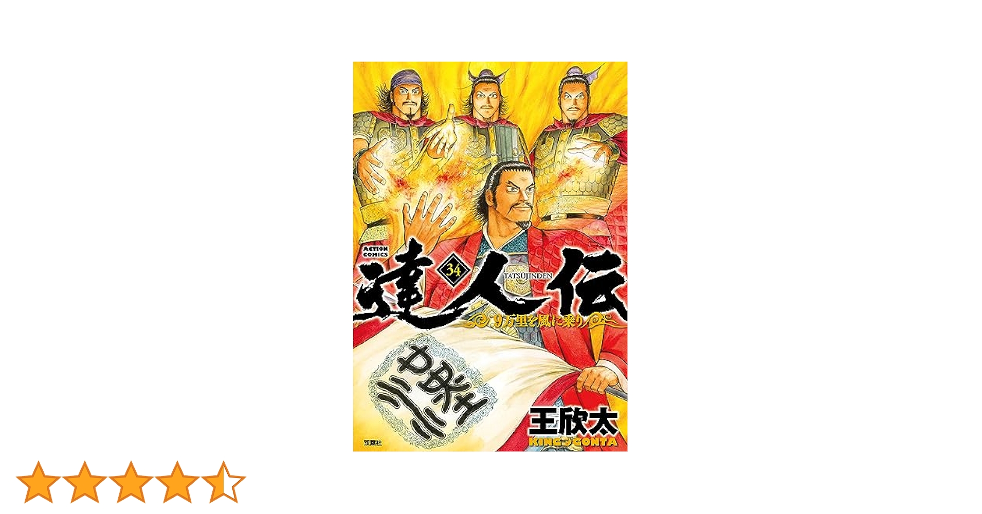 達人伝 ～9万里を風に乗り～ 全34巻完結セット　全巻初版 達人伝～9万里を風に乗り～(34) (アクションコミックス) | 王